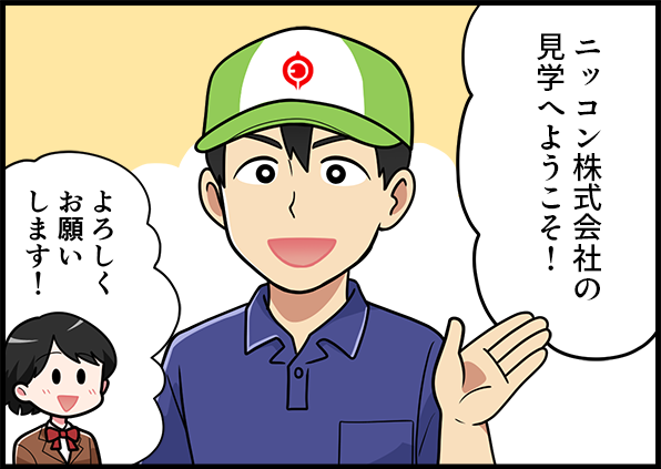 ニッコン株式会社の見学へようこそ！よろしくお願いします！