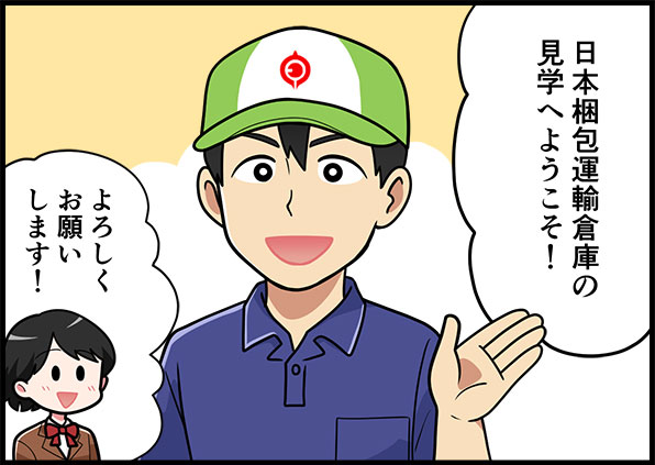 日本梱包運輸倉庫の見学へようこそ!よろしくお願いします!