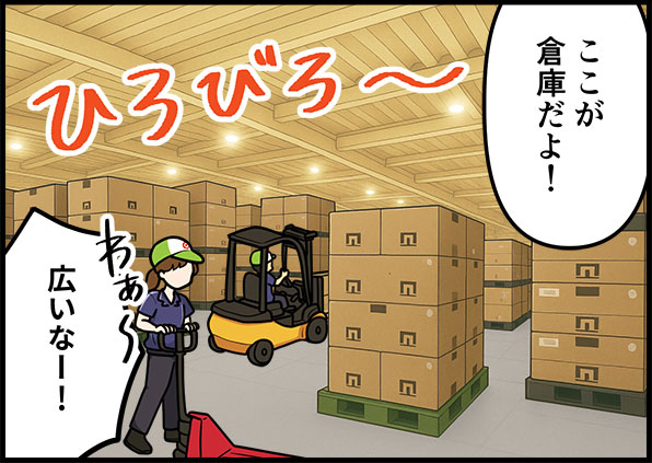 ここが倉庫だよ!わぁ~広いなー!