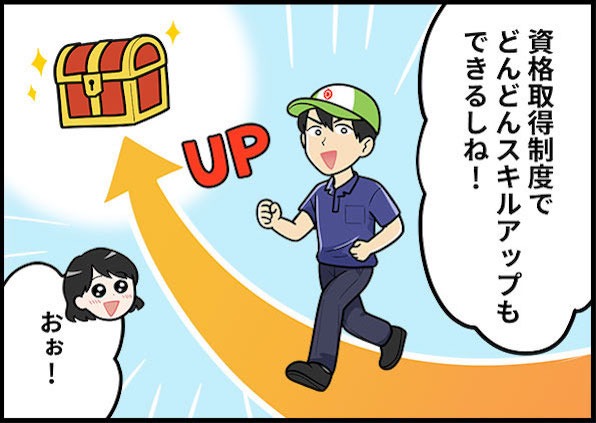 資格取得制度でどんどんスキルアップもできるしね!おぉ!
