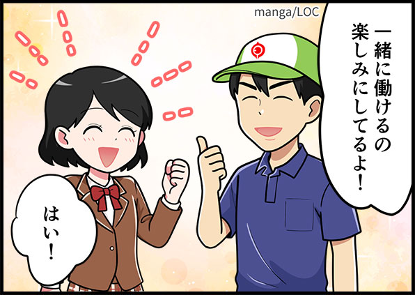 一緒に働けるの楽しみにしてるよ!はい!